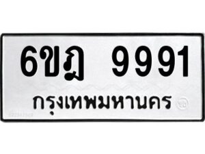 รับจองทะเบียนรถ 9991 หมวดใหม่ 6ขฎ 9991 ทะเบียนมงคล ผลรวมดี 41