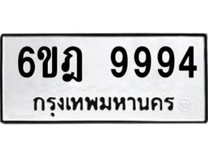 รับจองทะเบียนรถ 9994 หมวดใหม่ 6ขฎ 9994 ทะเบียนมงคล ผลรวมดี 44