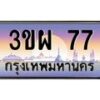 3.ทะเบียนรถ 77 เลขประมูล ทะเบียนสวย 3ขผ 77 จากกรมขนส่ง