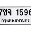 รับจองทะเบียนรถ 1596 หมวดใหม่ 7ขจ 1596 ทะเบียนมงคล ผลรวมดี 36