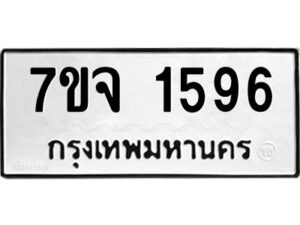 รับจองทะเบียนรถ 1596 หมวดใหม่ 7ขจ 1596 ทะเบียนมงคล ผลรวมดี 36