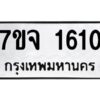 รับจองทะเบียนรถ 1610 หมวดใหม่ 7ขจ 1610 ทะเบียนมงคล ผลรวมดี 23