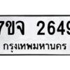 รับจองทะเบียนรถ 2649 หมวดใหม่ 7ขจ 2649 ทะเบียนมงคล ผลรวมดี 36