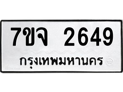 7ขจ 2649 รับจองทะเบียนรถ 2649 หมวดใหม่ 7ขจ 2649 ทะเบียนมงคล ผลรวมดี 36