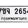 รับจองทะเบียนรถ 2654 แหมวดใหม่ 7ขจ 2654 ทะเบียนมงคล ผลรวมดี 32