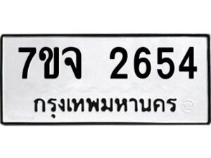 รับจองทะเบียนรถ 2654 แหมวดใหม่ 7ขจ 2654 ทะเบียนมงคล ผลรวมดี 32