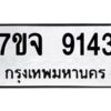 รับจองทะเบียนรถ 9143 หมวดใหม่ 7ขจ 9143 ทะเบียนมงคล ผลรวมดี 32