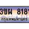 3.ทะเบียนรถ 8181 เลขประมูล ทะเบียนสวย 3ขผ 8181 จากกรมขนส่ง