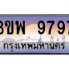 15.ทะเบียนรถ 9797 เลขประมูล ทะเบียนสวย 3ขพ 9797 จากกรมขนส่ง