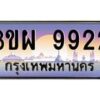 3.ทะเบียนรถ 9922 เลขประมูล ทะเบียนสวย 3ขผ 9922 จากกรมขนส่ง