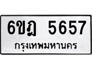 รับจองทะเบียนรถ 5657 หมวดใหม่ 6ขฎ 5657 ทะเบียนมงคล ผลรวมดี 36