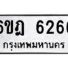 รับจองทะเบียนรถ 6266 หมวดใหม่ 6ขฎ 6266 ทะเบียนมงคล