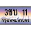 2.ทะเบียนรถ 11 เลขประมูล ทะเบียนสวย 3ขบ 11 ผลรวมดี 9