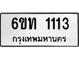 รับจองทะเบียนรถ 1113 หมวดใหม่ 6ขท 1113 ทะเบียนมงคล ผลรวมดี 15