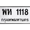 12.ทะเบียนรถ 1118 ทะเบียนมงคล พห 1118 ผลรวมดี 24