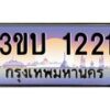 2.ทะเบียนรถ 1221 เลขประมูล ทะเบียนสวย 3ขบ 1221 จากกรมขนส่ง