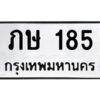 2.ทะเบียนรถ 185 ทะเบียนมงคล ภษ 185 ผลรวมดี 19