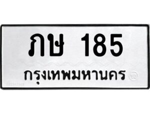 2.ทะเบียนรถ 185 ทะเบียนมงคล ภษ 185 ผลรวมดี 19