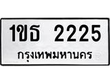 อ.ทะเบียนรถ 2225 ทะเบียนมงคล 1ขธ 2225 จากกรมขนส่ง