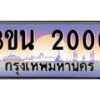 3.ทะเบียนรถ 2000 เลขประมูล ทะเบียนสวย 3ขน 2000 จากกรมขนส่ง