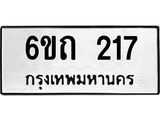 รับจองทะเบียนรถ 217 หมวดใหม่ 6ขถ 217 ทะเบียนมงคล ผลรวมดี 19