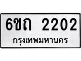 รับจองทะเบียนรถ 2202 หมวดใหม่ 6ขถ 2202 ทะเบียนมงคล ผลรวมดี 15