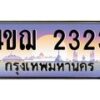 2.ทะเบียนรถ 2323 เลขประมูล ทะเบียนสวย 4ขฌ 2323 จากกรมขนส่ง