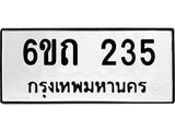 รับจองทะเบียนรถ 235 หมวดใหม่ 6ขถ 235 ทะเบียนมงคล ผลรวมดี 19