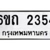 รับจองทะเบียนรถ 2354 หมวดใหม่ 6ขถ 2354 ทะเบียนมงคล ผลรวมดี 23