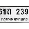 รับจองทะเบียนรถ 2391 หมวดใหม่ 6ขถ 2391 ทะเบียนมงคล ผลรวมดี 24