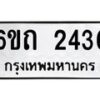 รับจองทะเบียนรถ 2436 หมวดใหม่ 6ขถ 2436 ทะเบียนมงคล ผลรวมดี 24