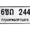 รับจองทะเบียนรถ 244 หมวดใหม่ 6ขถ 244 ทะเบียนมงคล ผลรวมดี 19