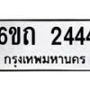 รับจองทะเบียนรถ 2444 หมวดใหม่ 6ขถ 2444 ทะเบียนมงคล ผลรวมดี 23