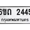 รับจองทะเบียนรถ 2445 หมวดใหม่ 6ขถ 2445 ทะเบียนมงคล ผลรวมดี 24