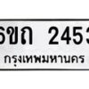 รับจองทะเบียนรถ 2453 หมวดใหม่ 6ขถ 2453 ทะเบียนมงคล ผลรวมดี 23