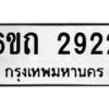 รับจองทะเบียนรถ 2922 หมวดใหม่ 6ขถ 2922 ทะเบียนมงคล ผลรวมดี 24