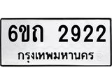 รับจองทะเบียนรถ 2922 หมวดใหม่ 6ขถ 2922 ทะเบียนมงคล ผลรวมดี 24