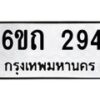 รับจองทะเบียนรถ 294 หมวดใหม่ 6ขถ 294 ทะเบียนมงคล ผลรวมดี 24