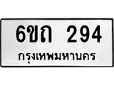 รับจองทะเบียนรถ 294 หมวดใหม่ 6ขถ 294 ทะเบียนมงคล ผลรวมดี 24