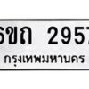 รับจองทะเบียนรถ 2957 หมวดใหม่ 6ขถ 2957 ทะเบียนมงคล ผลรวมดี 32