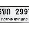 รับจองทะเบียนรถ 2997 หมวดใหม่ 6ขถ 2997 ทะเบียนมงคล ผลรวมดี 36