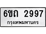 รับจองทะเบียนรถ 2997 หมวดใหม่ 6ขถ 2997 ทะเบียนมงคล ผลรวมดี 36