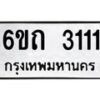 รับจองทะเบียนรถ 3111 หมวดใหม่ 6ขถ 3111 ทะเบียนมงคล ผลรวมดี 15