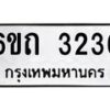 รับจองทะเบียนรถ 3236 หมวดใหม่ 6ขถ 3236 ทะเบียนมงคล ผลรวมดี 23