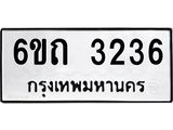 รับจองทะเบียนรถ 3236 หมวดใหม่ 6ขถ 3236 ทะเบียนมงคล ผลรวมดี 23