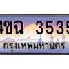 2.ป้ายทะเบียนรถ 3535 เลขประมูล ทะเบียนสวย 4ขฉ 3535 จากกรมขนส่ง
