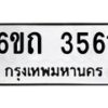 รับจองทะเบียนรถ 3561 หมวดใหม่ 6ขถ 3561 ทะเบียนมงคล ผลรวมดี 24