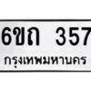 รับจองทะเบียนรถ 357 หมวดใหม่ 6ขถ 357 ทะเบียนมงคล ผลรวมดี 24