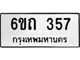 รับจองทะเบียนรถ 357 หมวดใหม่ 6ขถ 357 ทะเบียนมงคล ผลรวมดี 24