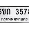 รับจองทะเบียนรถ 3578 หมวดใหม่ 6ขถ 3578 ทะเบียนมงคล ผลรวมดี 32